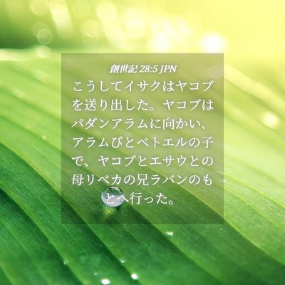Picture 04 - 創世記 28:5 JPN - こうしてイサクはヤコブを送り出し - Bible Verse Picture