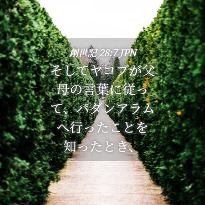 Picture 04 - 創世記 28:7 JPN - そしてヤコブが父母の言葉に従って - Bible Verse Picture