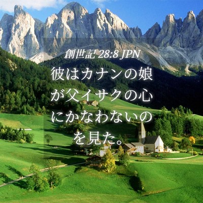 Picture 04 - 創世記 28:8 JPN - 彼はカナンの娘が父イサクの心にか - Bible Verse Picture