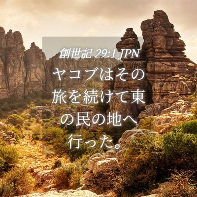 Picture 04 - 創世記 29:1 JPN - ヤコブはその旅を続けて東の民の地 - Bible Verse Picture