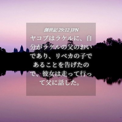Picture 04 - 創世記 29:12 JPN - ヤコブはラケルに、自分がラケルの - Bible Verse Picture