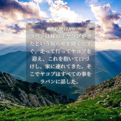 Picture 04 - 創世記 29:13 JPN - ラバンは妹の子ヤコブがきたという - Bible Verse Picture
