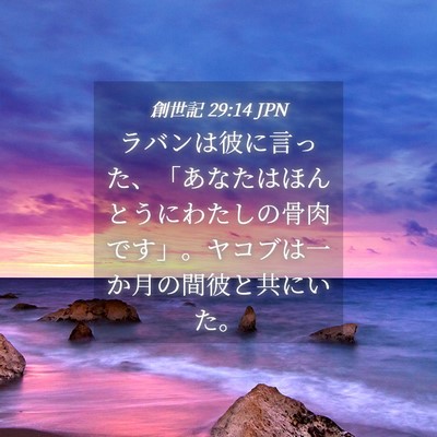 Picture 04 - 創世記 29:14 JPN - ラバンは彼に言った、「あなたはほ - Bible Verse Picture