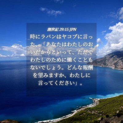 Picture 04 - 創世記 29:15 JPN - 時にラバンはヤコブに言った、「あ - Bible Verse Picture