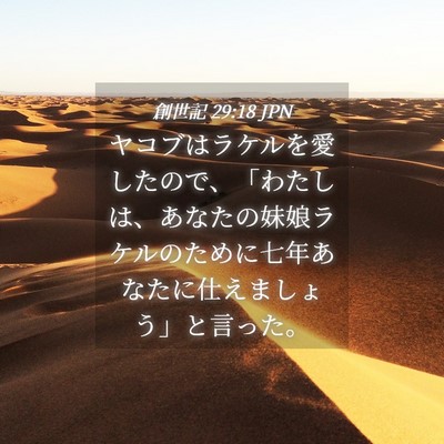 Picture 04 - 創世記 29:18 JPN - ヤコブはラケルを愛したので、「わ - Bible Verse Picture