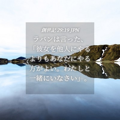 Picture 04 - 創世記 29:19 JPN - ラバンは言った、「彼女を他人にや - Bible Verse Picture