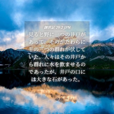 Picture 04 - 創世記 29:2 JPN - 見ると野に一つの井戸があって、そ - Bible Verse Picture