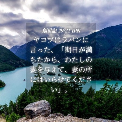 Picture 04 - 創世記 29:21 JPN - ヤコブはラバンに言った、「期日が - Bible Verse Picture