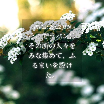 Picture 04 - 創世記 29:22 JPN - そこでラバンはその所の人々をみな - Bible Verse Picture
