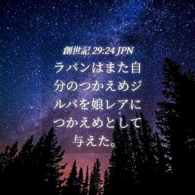 Picture 04 - 創世記 29:24 JPN - ラバンはまた自分のつかえめジルパ - Bible Verse Picture