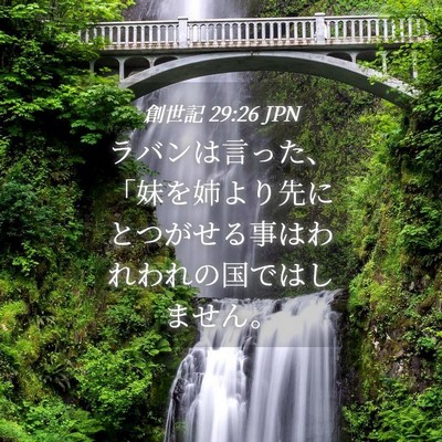 Picture 04 - 創世記 29:26 JPN - ラバンは言った、「妹を姉より先に - Bible Verse Picture