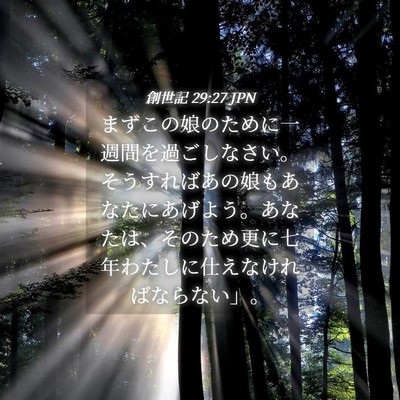 Picture 04 - 創世記 29:27 JPN - まずこの娘のために一週間を過ごし - Bible Verse Picture