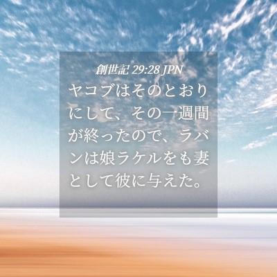 Picture 04 - 創世記 29:28 JPN - ヤコブはそのとおりにして、その一 - Bible Verse Picture