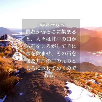 Picture 04 - 創世記 29:3 JPN - 群れが皆そこに集まると、人々は井 - Bible Verse Picture
