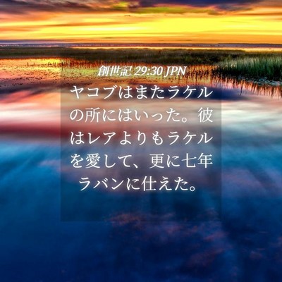 Picture 04 - 創世記 29:30 JPN - ヤコブはまたラケルの所にはいった - Bible Verse Picture