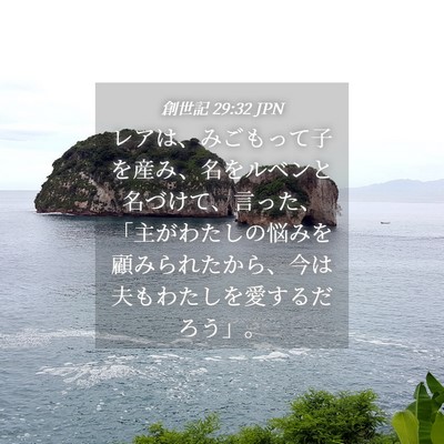 Picture 04 - 創世記 29:32 JPN - レアは、みごもって子を産み、名を - Bible Verse Picture