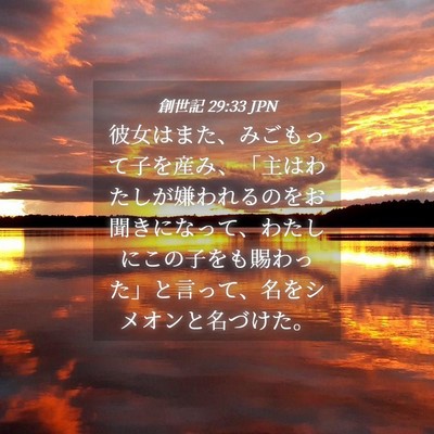 Picture 04 - 創世記 29:33 JPN - 彼女はまた、みごもって子を産み、 - Bible Verse Picture