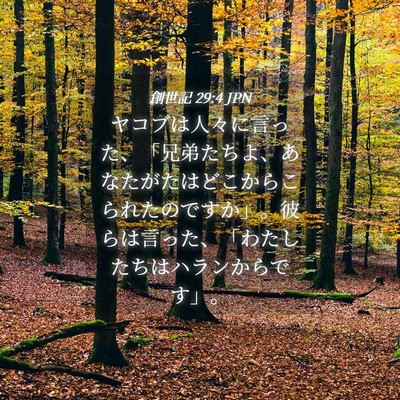Picture 04 - 創世記 29:4 JPN - ヤコブは人々に言った、「兄弟たち - Bible Verse Picture