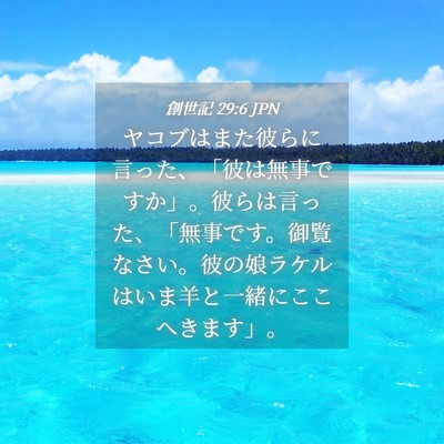 Picture 04 - 創世記 29:6 JPN - ヤコブはまた彼らに言った、「彼は - Bible Verse Picture