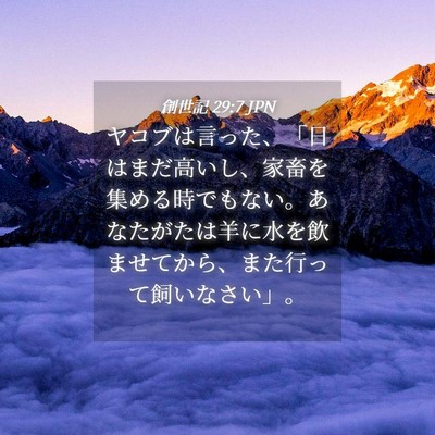 Picture 04 - 創世記 29:7 JPN - ヤコブは言った、「日はまだ高いし - Bible Verse Picture