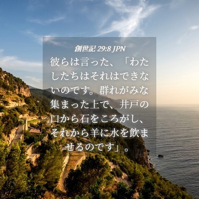 Picture 04 - 創世記 29:8 JPN - 彼らは言った、「わたしたちはそれ - Bible Verse Picture
