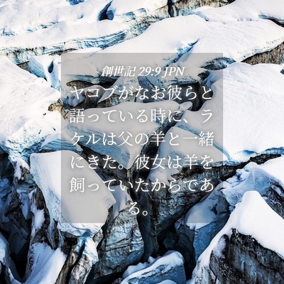 Picture 04 - 創世記 29:9 JPN - ヤコブがなお彼らと語っている時に - Bible Verse Picture