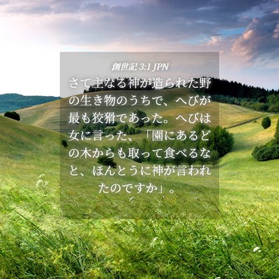 Picture 04 - 創世記 3:1 JPN - さて主なる神が造られた野の生き物 - Bible Verse Picture