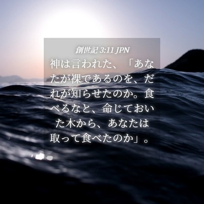 Picture 04 - 創世記 3:11 JPN - 神は言われた、「あなたが裸である - Bible Verse Picture