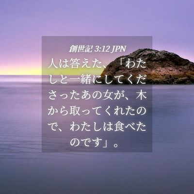 Picture 04 - 創世記 3:12 JPN - 人は答えた、「わたしと一緒にして - Bible Verse Picture