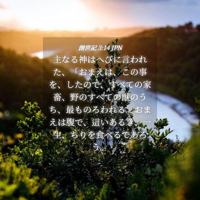 Picture 04 - 創世記 3:14 JPN - 主なる神はへびに言われた、「おま - Bible Verse Picture