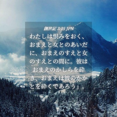 Picture 04 - 創世記 3:15 JPN - わたしは恨みをおく、おまえと女と - Bible Verse Picture