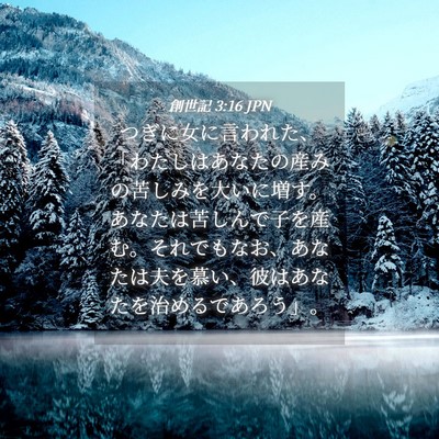 Picture 04 - 創世記 3:16 JPN - つぎに女に言われた、「わたしはあ - Bible Verse Picture
