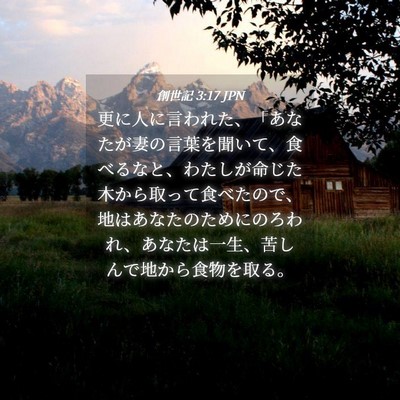Picture 04 - 創世記 3:17 JPN - 更に人に言われた、「あなたが妻の - Bible Verse Picture