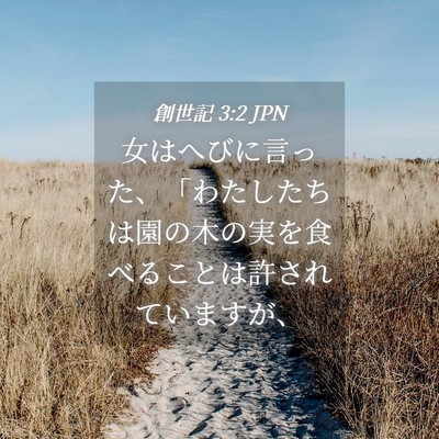 Picture 04 - 創世記 3:2 JPN - 女はへびに言った、「わたしたちは - Bible Verse Picture