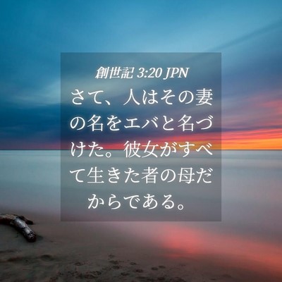 Picture 04 - 創世記 3:20 JPN - さて、人はその妻の名をエバと名づ - Bible Verse Picture