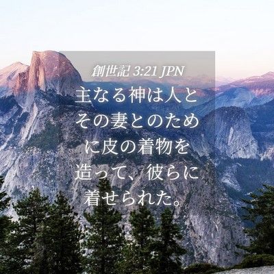 Picture 04 - 創世記 3:21 JPN - 主なる神は人とその妻とのために皮 - Bible Verse Picture
