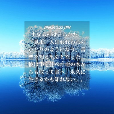 Picture 04 - 創世記 3:22 JPN - 主なる神は言われた、「見よ、人は - Bible Verse Picture