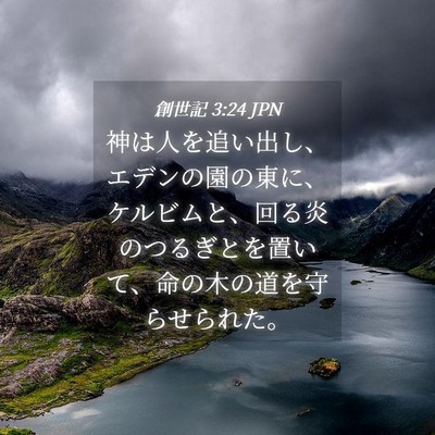 Picture 04 - 創世記 3:24 JPN - 神は人を追い出し、エデンの園の東 - Bible Verse Picture