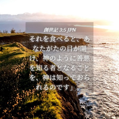 Picture 04 - 創世記 3:5 JPN - それを食べると、あなたがたの目が - Bible Verse Picture