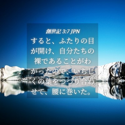 Picture 04 - 創世記 3:7 JPN - すると、ふたりの目が開け、自分た - Bible Verse Picture