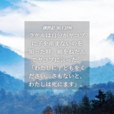 Picture 04 - 創世記 30:1 JPN - ラケルは自分がヤコブに子を産まな - Bible Verse Picture