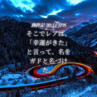 Picture 04 - 創世記 30:11 JPN - そこでレアは、「幸運がきた」と言 - Bible Verse Picture