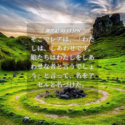 Picture 04 - 創世記 30:13 JPN - そこでレアは、「わたしは、しあわ - Bible Verse Picture