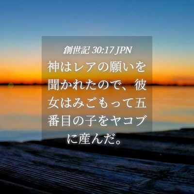 Picture 04 - 創世記 30:17 JPN - 神はレアの願いを聞かれたので、彼 - Bible Verse Picture