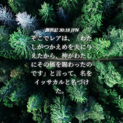 Picture 04 - 創世記 30:18 JPN - そこでレアは、「わたしがつかえめ - Bible Verse Picture