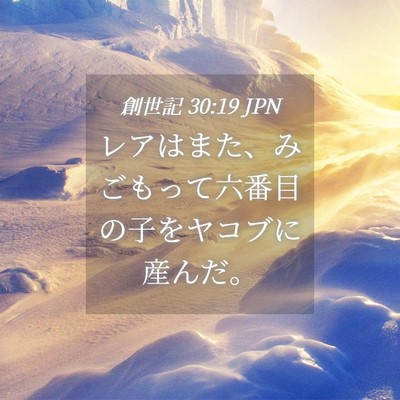 Picture 04 - 創世記 30:19 JPN - レアはまた、みごもって六番目の子 - Bible Verse Picture