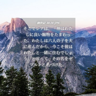 Picture 04 - 創世記 30:20 JPN - そこでレアは、「神はわたしに良い - Bible Verse Picture