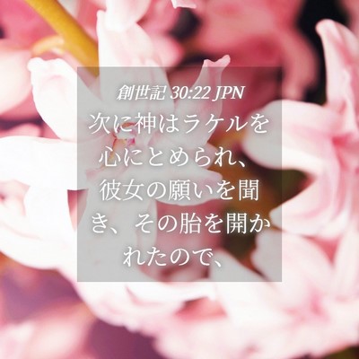 Picture 04 - 創世記 30:22 JPN - 次に神はラケルを心にとめられ、彼 - Bible Verse Picture