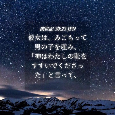 Picture 04 - 創世記 30:23 JPN - 彼女は、みごもって男の子を産み、 - Bible Verse Picture