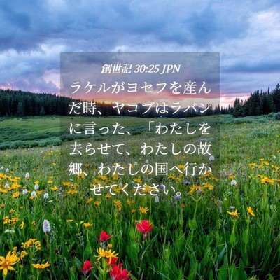 Picture 04 - 創世記 30:25 JPN - ラケルがヨセフを産んだ時、ヤコブ - Bible Verse Picture